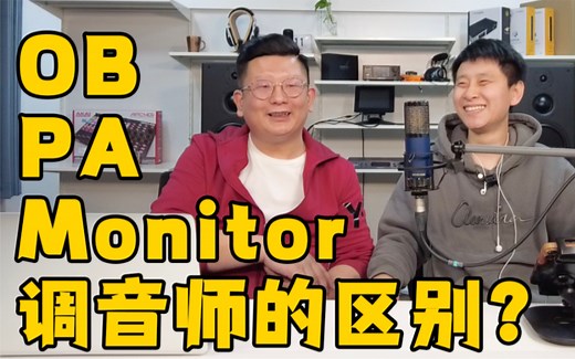 OB、PA、Monitor 调音师有什么区别？