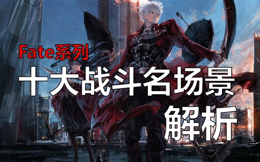 【Fate】十大战斗名场景赏析，优秀的战斗画面绝不仅仅是燃尽经费！【第一期】