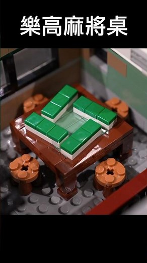麻將三缺一 #legomoc #麻將