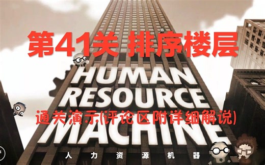 人力资源机器终于通关啦！第41关排序楼层演示(评论区附通关流程讲解)