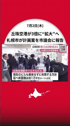 [Okadama Airport Expansion] City Proposes New 3-Story Terminal Building, Tripling Total Area! Exi...