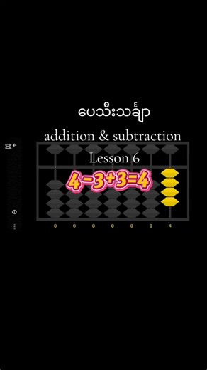 ပေသီးသင်္ချာ Lesson 6(addition & subtraction) #abacus #education #fun #kids #maths