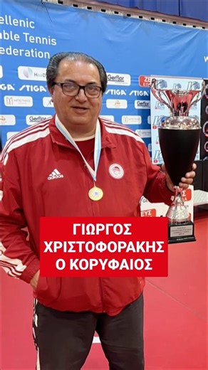 Ο απόλυτος κόουτς του Ολυμπιακού 🔴⚪ Χριστοφοράκης Ο κορυφαίος προπονητής της Α1 όλων των εποχών 🏓