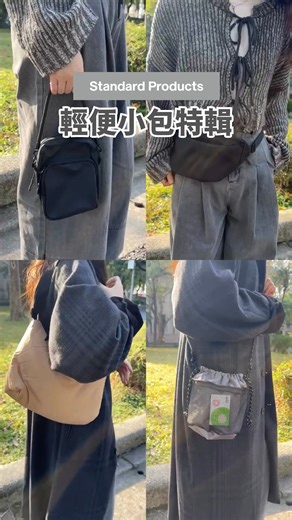 輕便小包特輯 兩用側背包、腰包，提供多種背法 搭配穿搭，展現個性風格 肩背包、束口水桶包，小包也能有大容量 多款式選擇，日常好搭，輕鬆出門！ - 4550480701288兩用側背包 $199 4550480473055尼龍斜背包/淺褐 $139 4550480473048尼龍斜背包/灰 $139 4550480468587尼龍斜背包/黑 $139 4550480473024腰包/淺褐 $139 4550480468570腰包/黑 $139 4550480473031腰包/灰 $139 4550480071701腰包 $99 4550480395647側背束口袋/灰 $99 4550480395630側背束口袋/黑 $99 4550480395623側背束口袋/綠 $99 - Standard Products門市 ◎MITSUSHI OUTLET PARK 林口Ⅱ館 ◎台北明曜百貨 ◎天母高島屋 ◎苗栗尚順 ◎台南南紡 ◎LaLaport台中 ◎高雄SKM Park - #standardproducts #スタンダードプロダクツ #ちょっといいのがずっといい #輕便 #隨身小包 ※