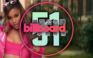 Billboard美国单曲榜 最强MV效应发作 2018第51周「木JJ出品」