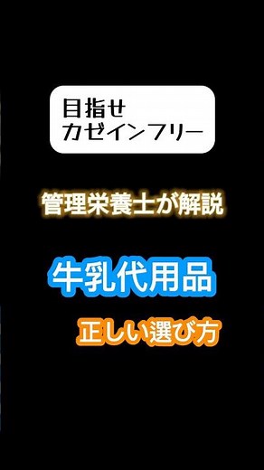 管理栄養士が教える豆乳、オーツミルク、アーモンドミルクの選び方#健康 #栄養 #管理栄養士#カゼインフリー