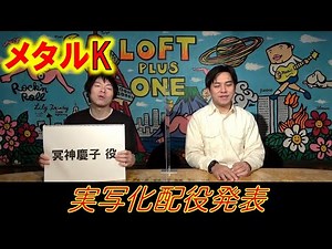 【メタルK⑥】実写化配役発表