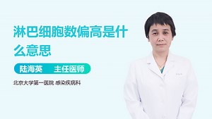 淋巴细胞数偏高是什么意思