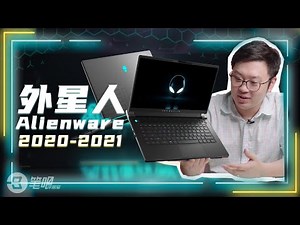 [2020-2021] Alienware外星人系列笔记本电脑回顾 | 笔吧评测室