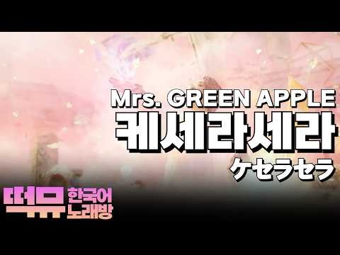[한국어노래방] 케세라세라 | ケセラセラ - 미세스 그린애플 Mrs. GREEN APPLE ◜떡뮤 EISEI◞