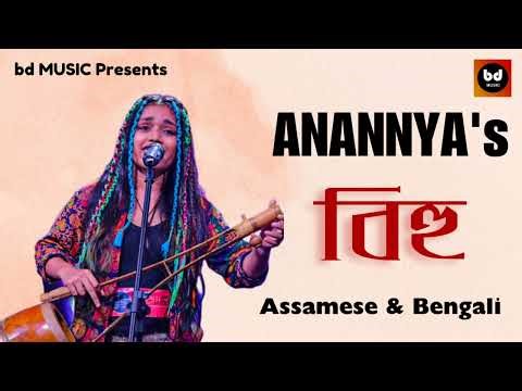 Assamese Bihu & Bengali Folk || Anannya || bd MUSIC #assamese #bengali