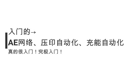 AE2基于实例的萌新教程 Ep1 入门AE网络、入门自动化压印与充能