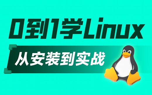 黑马程序员新版Linux零基础快速入门到精通，全涵盖linux系统知识、常用软件环境部署、Shell脚本、云平台实践、大数据集群项目实战等