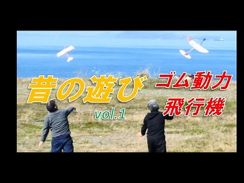 昔懐かしい遊び ゴム動力飛行機 Vol.１