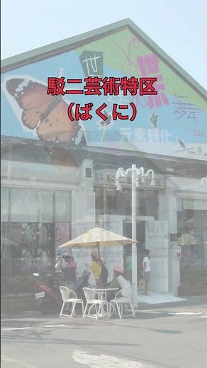 【台湾】1分で巡る高雄の魅力 |高雄観光ガイド#台湾 #高雄 #Kaohsiung #台湾旅行 #夜市 #アート旅 #台湾観光 #駁二芸術特区 #光のドーム