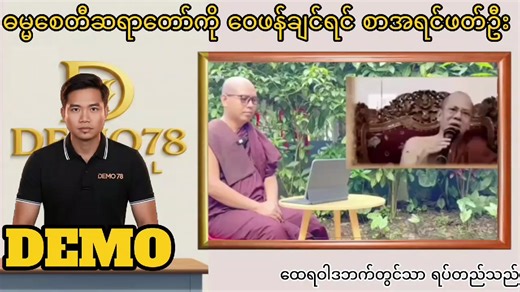 DEMO78 နှင့် ဓမ္မစေတီဆရာတော် #ဓမ္မစေတီဆရာတော်ဘဒ္ဒန္တကောသလ္လ #DEMO78 @🪷☸️꧁အေးချမ်းအောင်.꧂☸️🪷 @☸️꧁༺မော်ထွန်း༻꧂☸️