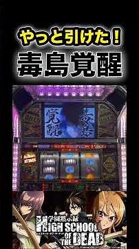 【やっと引けた!毒島覚醒!!】パチスロ 学園黙示録 HIGH SCHOOL OF THE DEAD「2013年」 スパイキー #パチスロ #パチンコ #5号機 #実機配信 #slot #shorts