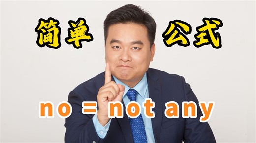 一个简单公式搞定no和not的区别