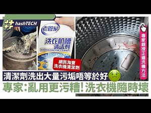 洗衣機清潔劑洗出大量污垢不等於好｜專家：亂用更髒隨時整壞機！