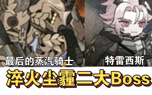 主线淬火尘霾两大Boss一览【明日方舟】_哔哩哔哩_bilibili