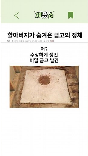 할아버지가 숨겨온 금고의 정체 ㄷㄷ