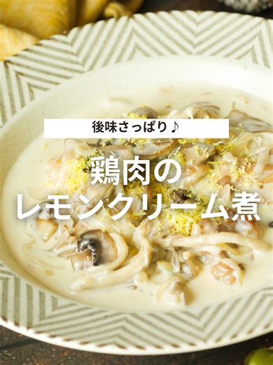 鶏肉のレモンクリーム煮レシピ