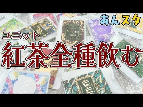 【あんスタ】4リットル完飲しました！ユニットフレーバーティー全種！！全部飲みながらレビューしていく