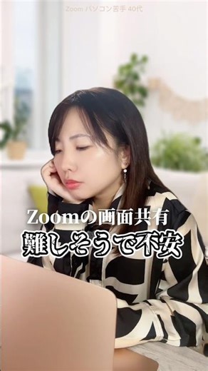 画面共有どれ押す？Zoom初心者が迷わなくなる考え方 #パソコン初心者 #40代起業女子 #zoom