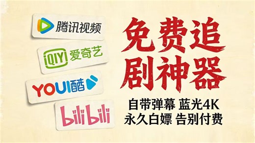 2026拒绝付费！全新4K影视，韩剧美剧动漫全拿捏！免费无限制，手机、电脑、电视全端通用，投屏 弹幕 多端同步的追剧神器