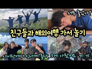 친구들과 해외여행 가서 놀기 (사이판에서 신나게 놀다, 크게 아팠어요 ㅠㅠ) | 마이린 TV