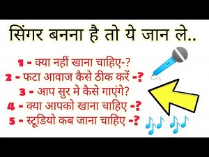 ये जान लो सिंगर बनने से कोइ नहीं रोक पायेगा / सफल सिंगर बनोगे! SANGEET SIKHO CHANNEL SONU....