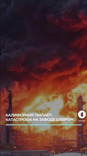 California Fire: Chevron Refinery on Fire #fire #california #elsegundo #chevron