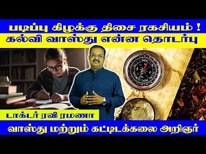 படிப்பு கிழக்கு திசை ரகசியம் | Vasthu Master