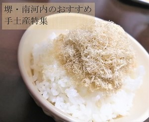 職人の技が生み出す綿雪のようなとろろ昆布☆明治43年創業の老舗昆布屋さん『浅卯商店』の白とろろ【堺・南河内のおすすめ手土産特集】：