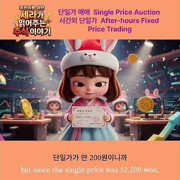 "주식 단일가 매매 뜻? 장전·장후 시간외 거래 방법 완벽 정리 (주린이 필독)"