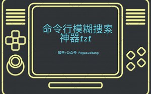 命令行模糊搜索神器fzf