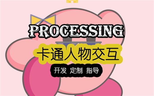 processing p5js 卡通交互