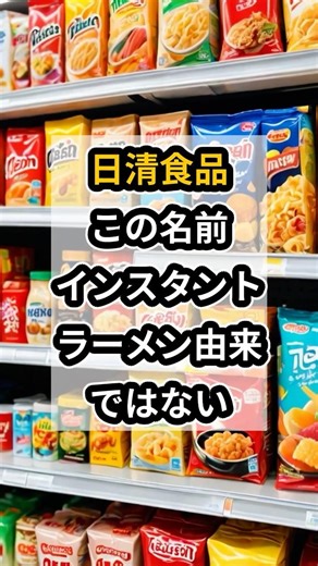 日清食品、実はこういう意味