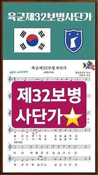 🇰🇷제32보병사단가 (백룡부대) #music #임전무퇴