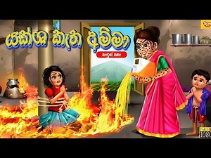 යක්ශ කැත අම්මා | sinhala cartoon | lama kathandara sinhala | cartoon sinhala | TOONBOX
