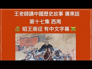 王老師講中國歷史故事 第十七集 西周 昭王南征 （有中文字幕）