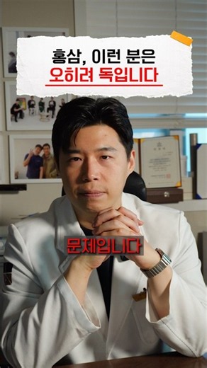 “몸에 좋다”는 말만 믿고 홍삼을 드시고 계신가요?