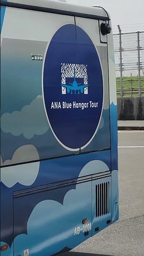 ANA Blue Hanger Tour ＡＢー０００１号車 機体工場見学無料バス 新整備場駅バス停到着 #ana #新整備場駅 #空港施設 #byd #電気バス #shorts