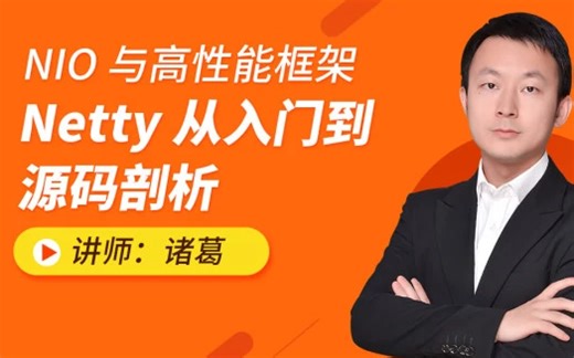 从0到1带你开发Netty高性能程序，NIO与高性能框架Netty从入门到源码剖析！