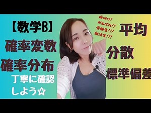 【数学B】はじめから優しく解説～入試問題も！☆確率変数，確率分布とは？【高校数学】第2章 統計的な推測
