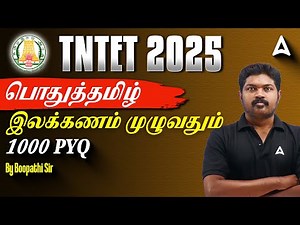 TN TET Preparation 2025 | பொதுத்தமிழ் | இலக்கணம் முழுவதும் | 1000 PYQs | By Boopathi Sir