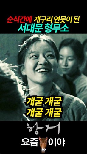 순식간에 개구리 연못이 된 서대문 형무소 #항거 #유관순 #고아성 #김새벽 #김예은 #정하담 #류경수 #일제강점기