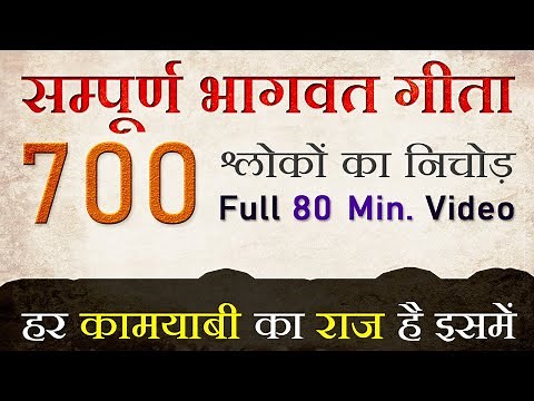 सम्पूर्ण भागवत गीता सार | हर बड़ी कामयाबी का राज : All 18 Chapters 700 Verses | Shrimad Bhagwad Geeta