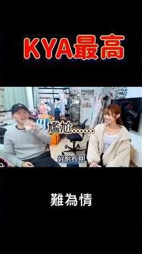 《Kya最高》（原曲：天命最高）新年流流被洗版無奈只好重出江湖 #jfft #良少 #Kya