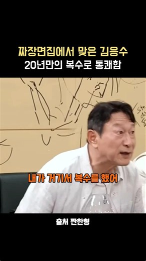 20년만에 복수 시전하는 김응수 #짠한형 #추노 #김응수 #복수